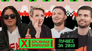 12 ЗЛОБНЫХ ЗРИТЕЛЕЙ – ЛУЧШЕЕ ЗА 2018 (ВЫПУСК 36)