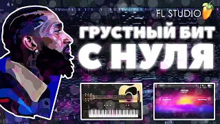 [ TYPE BEAT ] Грустный бит с нуля в FL STUDIO🔥