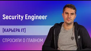 Всё, что вы боялись спросить о Security Engineer?