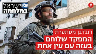 "בג'נין הרגנו 16 מחבלים בלילה, פה פעילי חמאס פחדנים" | עם לוחמי דובדבן בחאן יונס