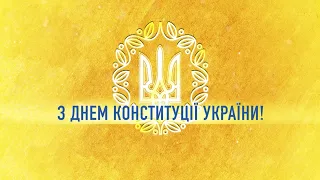 Привітання Володимира Зеленського з Днем Конституції України.