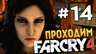 Far Cry 4 - МЯСНОЙ 100% СТЕЛС - #14