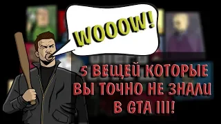 5 ВЕЩЕЙ КОТОРЫЕ ТЫ ТОЧНО НЕ ЗНАЛ В GTA 3! (сатира на подобные видео)