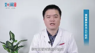 【骨科】腱鞘囊肿是怎么引起的