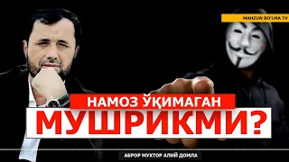 БАҲС: НАМОЗ ЎҚИМАГАН МУШРИК БЎЛАДИМИ? - АБРОР МУХТОР АЛИЙ ДОМЛА