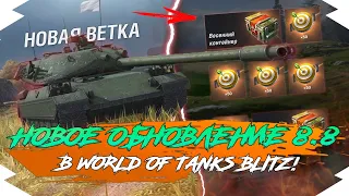 ОБНОВЛЕНИЕ 8.8 - НОВЫЙ ИВЕНТ и НОВАЯ КАРТА в WOT BLITZ | ОБНОВЛЕНИЕ 8.8 в WOT BLITZ