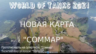 🔥WORLD OF TANKS 2021 🔥НОВАЯ КАРТА 2021"СОММАР"(SOMMAR)🔥СУПЕРТЕСТ🔥 ПРОТОТИП🔥 ОБЛЕТ КАРТЫ🔥