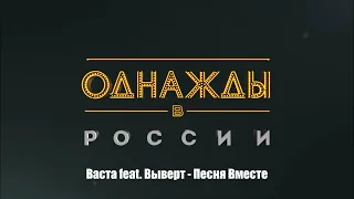 Васта feat. Выверт - Песня Вместе