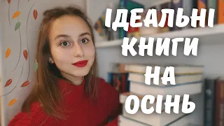 обираємо книги на осінь🍁| ТОП атмосферних книг 📚 | Саллі Руні, Діккер, Моя темна Ванесса та інші