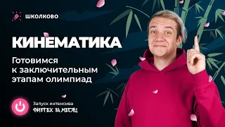 Старт интенсива "Физтех за месяц" | Кинематика