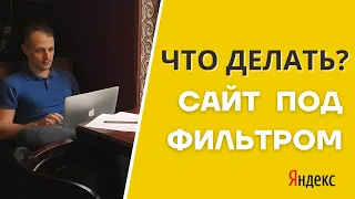 САЙТ ПОД ФИЛЬТРОМ ЯНДЕКСА  БАН САЙТА ЧТО ДЕЛАТЬ? САНКЦИИ ПОИСКОВИКА ФИЛЬТРЫ В SEO НАКРУТКА ПФ ФИЛЬТР