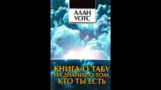 Алан Уотс - Книга о табу на знание о том, кто ты есть