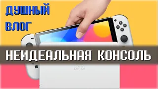 ПРОБЛЕМЫ NINTENDO SWITCH OLED / НЕ ПОКУПАЙ ПОКА НЕ ПОСМОТРИШЬ