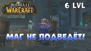 WOW TURTLE - ХАРДКОР без смертей! - Маг 6-60 lvl