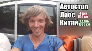 Автостоп Лаос и Китай.Отличия.✌10