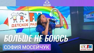 София Мосейчук - Больше Не Боюсь (Выступление на Детском радио)