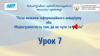 Урок 7. "Безпека в інформаційно-комунікаційному просторі..."