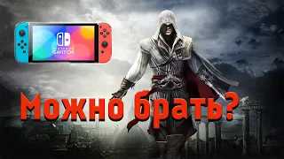 Assassin's Creed-Эцио Аудиторе Коллекция  ДЛЯ NINTENDO SWITCH/Годный порт или пропускаем?