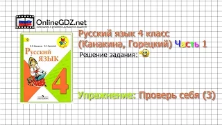 Задания проверь себя 3 для главы 4 - Русский язык 4 класс (Канакина, Горецкий) Часть 1