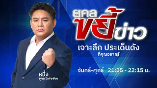 ยุคลขยี้ข่าว | 5 มิ.ย. 67 | FULL | NationTV22