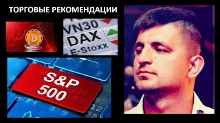 Обзор: SP500, DAX, VIX (индекс страха), DXY, EUR/USD & BITCOIN + ИТОГИ