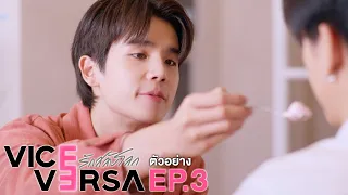 ตัวอย่าง Vice Versa รักสลับโลก | EP.3