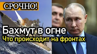 «Бахмут в огне» Что происходит на фронтах