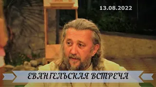 ЕВАНГЕЛЬСКАЯ ВСТРЕЧА. В чём отличие Ветхого и Нового Завета? Священник Игорь Сильченков.