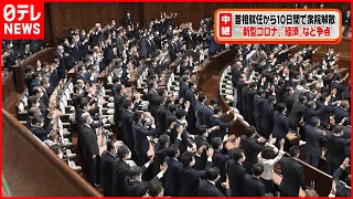 【衆議院解散】岸田総理就任から10日　衆議院が解散