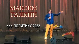 Максим Галкин: Говорю всё, что думаю