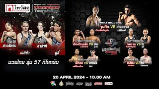 “Fairtex Fight มวยมันพันธุ์ EXTREME” EP.94 | 20 เม.ย. 67 | CH7HD