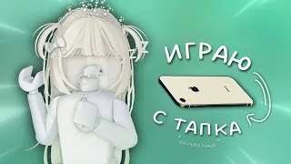 играю на лагучем телефоне *🍋‍🟩* помогите