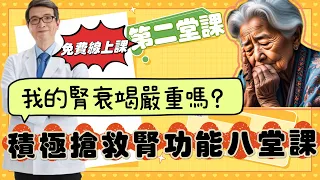 腎功能壞掉嚴重嗎？有機會救回來？如何知道？抽血、驗尿、超音波？要看那些數據？