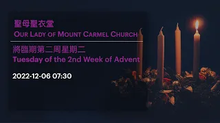 2022-12-06 07:30 將臨期第二周星期二 Tuesday of the 2nd Week of Advent