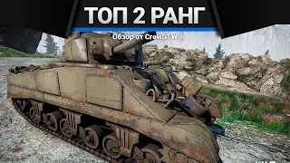 ЛУЧШИЕ ТАНКИ ВТОРОГО РАНГА в War Thunder | ТОП 5