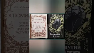 22.Арон Симанович.📖 "Распутин и евреи".гл.22. Витте ищет протекции Распутина.