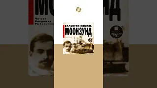 Валентин Пикуль «Моонзунд. Часть первая». Аудиокнига. Читает Владимир Рыбальченко #trending #shorts