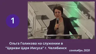 1. Ольга Голикова на служении в Челябинске. 17.09.2020