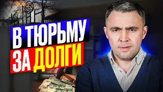 За какие долги МОГУТ посадить в тюрьму