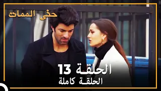 13 حتى الممات | الحلقة