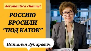 Наталья Зубаревич - Россию бросили "под каток" / Импортозамещение / Технологический откат / Ипотека