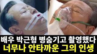 배우 박근형 투병 숨기고 2개월간 촬영을 강행했다가 결국... 너무나 안타까운 그의 인생