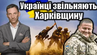 Українці звільняють Харківщину.197-й день війни| Віталій Портников