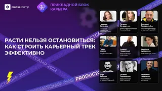 Карьера продакта: как строить карьерный трек эффективно и в гармонии с жизненным ценностям