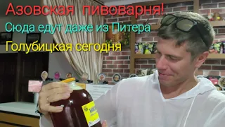 Даже из Питера едут сюда, Азовская пивоварня! #Стрелка.