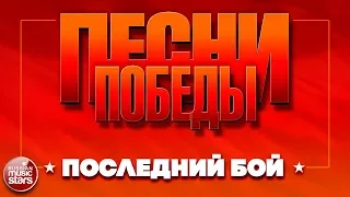 ПОСЛЕДНИЙ БОЙ ★ ДМИТРИЙ ХВОРОСТОВСКИЙ ★ ПЕСНИ ПОБЕДЫ ★