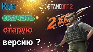 Как скачать старую версию Standoff2 ???