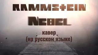 🎙 Кавер "NEBEL" (на русском) Rammstein