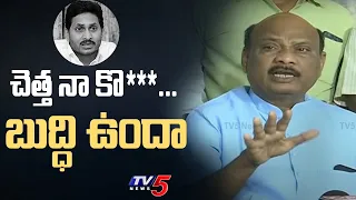 చెత్త నా కొ** ... బుద్ధి ఉందా | Ayyanna Patrudu Sensational Comments On CM Jagan Over Rajadhani