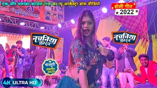 kajal Raj ka New Arkestra | #नचनिया_कारन | #खेसारी_लाल_यादव | #Nachaniya_Karan | #Bhojpuri_Song_2023